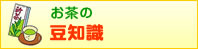 お茶の豆知識ボタン