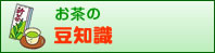 お茶の豆知識ボタン
