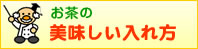 お茶の美味しい入れ方ボタン